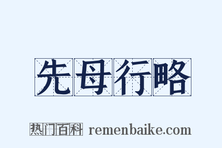 先母行略是什么意思的图片